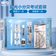 晨光（M&G）文具經(jīng)典小分貝考試套裝 中性筆*2/2B自動涂卡鉛筆/鉛芯/橡皮/圓規(guī)/套尺/墊板 考公/考研13件套