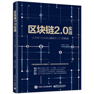 區(qū)塊鏈2.0實戰(zhàn)：以太坊+Solidity編程從入門到精通