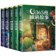 【全5冊】365夜睡前故事 彩圖大字注音版 童話故事+寓言故事+成長故事+哲理故事+神話故事 兒