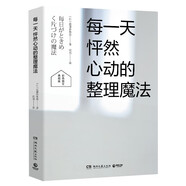 每一天怦然心動的整理魔法（暢銷超千萬冊怦然心動的人生整理魔法系列典藏圖文書）