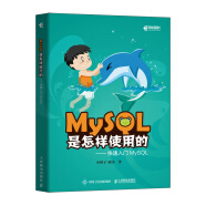 MySQL是怎样使用的 快速入门MySQL（异步图书出品）