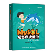 MySQL是怎樣使用的 快速入門MySQL（異步圖書出品）