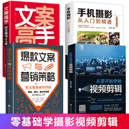 從零開(kāi)始學(xué)做視頻剪輯教程手機(jī)攝影從入門(mén)到精通入門(mén) 零基礎(chǔ)玩轉(zhuǎn)短視頻 教材拍照用光與構(gòu)圖技巧人物兒童自然風(fēng)景旅游等 零基礎(chǔ)學(xué)做視頻剪輯手機(jī)攝影營(yíng)銷(xiāo) 全4冊(cè)