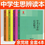 現代雜文的思想批判/中學生思辨讀本 中學生經典閱讀本 上海教育出版社 余黨緒選編 現代雜文解讀當代 時文匯編中國文學 中學生思辨讀本4本套