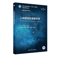 人體斷層影像解剖學(xué)（第5版/本科影像）