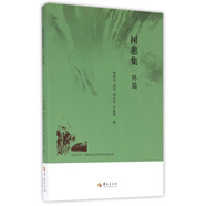 樹(shù)慧集(外篇)/昆玉河畔首都師范大學(xué)哲學(xué)學(xué)術(shù)叢書(shū)