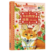 大自然里的故事·荒野火狐貍（世界自然文學(xué)大師作品美繪版）