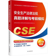 備考2024 中級(jí)注冊(cè)安全工程師2023教材（官方正版）安全生產(chǎn)法律法規(guī)真題詳解與考前模擬:2023版應(yīng)急管理出版社