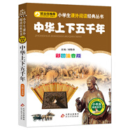 中華上下五千年 彩圖注音版 一二三年級小學生課外閱讀經(jīng)典叢書 北教小雨 小書蟲閱讀系列