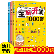 5-6歲全腦開(kāi)發(fā)1000題（全3冊）幼兒益智書(shū)籍思維訓練練習冊寶寶全腦開(kāi)發(fā)兒童全腦潛能訓練思維邏輯課外書(shū)課外自主閱讀讀物省錢(qián)卡上書(shū)香節閱讀節 暑假作業(yè) 一升二暑假銜接 小升初暑假銜接