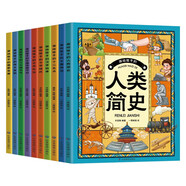 畫給孩子的百科全書（全10冊）人類簡史+中國神話+十二生肖+漢字故事+中華姓氏+中華禮儀+傳統(tǒng)節(jié)日+二十四節(jié)氣+偉大發(fā)明+國家寶藏