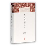 人間詞話譯注/中國古代名著全本譯注叢書