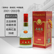 老酒五糧液收藏酒2001-2003年紅盒39度濃香型白酒 單瓶