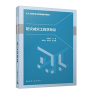防災(zāi)減災(zāi)工程學(xué)導(dǎo)論