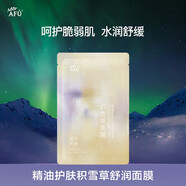 阿芙（AFU）精油護(hù)膚無感面膜補(bǔ)水保濕舒緩祛痘控油學(xué)生送禮物 2版隨機(jī)發(fā)貨 積雪草面膜1片