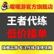 【打壞包賠】王者榮耀代練代打排位上分王者代打榮耀戰(zhàn)力巔峰賽 陪玩陪練 指定英雄上星