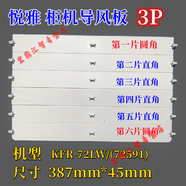 格力空調(diào)銳揚悅雅2P3P柜機導風葉導風板上下掃風葉72591 50591 三匹悅雅全套6片