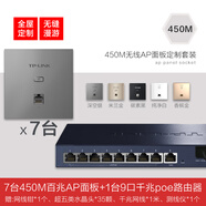 普聯(lián)（TP-LINK） 全千兆86型無(wú)線(xiàn)面板式AP套裝入墻嵌入式5G雙頻家用別墅wifi全屋漫游覆蓋 【7臺百兆端口450M面板】9口一體機套裝