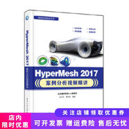 【正版舊書】HyperMesh2017案例分析視頻精講