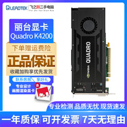 麗臺(tái)/Quadro 建模渲染3D 繪圖專業(yè)顯卡K600/K420/K2200/K4200 圖形顯卡 麗臺(tái) Quadro K4200 4G 9新