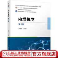 內燃機學(xué) 第5版 劉圣華 教材 9787111742517 機械工業(yè)出版社