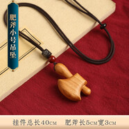 山迪尚方飽劍桃木劍嬰兒小李肥刀掛件兒童寶寶隨身手工真桃木小李肥劍 小號開天肥斧吊墜