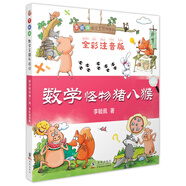 數(shù)學怪物豬八猴（全彩注音版）/李毓佩數(shù)學王國歷險記