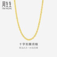 周生生黃金項(xiàng)鏈 足金十字扣圈素鏈 百搭鎖骨鏈 09257N計(jì)價(jià) 40厘米 - 4.47克(含工費(fèi)200元)