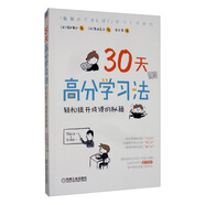 30天高分學(xué)習法：輕松提升成績(jì)的秘籍