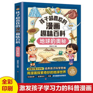 孩子超喜歡的漫畫(huà)趣味地球的奧秘  漫畫(huà)版中國(guó)少年兒童百科全書(shū)繪本故事書(shū)十萬(wàn)個(gè)為什么小學(xué)生科普少兒?jiǎn)⒚蓜?dòng)手動(dòng)腦思維邏輯訓(xùn)練課外閱讀書(shū)籍