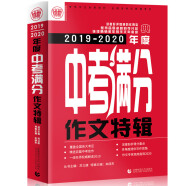 2019-2020最新中考满分作文特辑 2019全国各地考场满分作文 2020年押题素材 波波乌作文