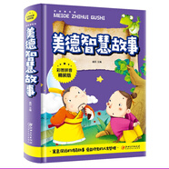 美德智慧故事（彩圖拼音精裝版）