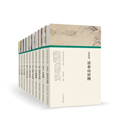 歷代書(shū)畫(huà)手卷百品 百花圖 富春山居圖 四景山水圖 楊竹西小像 雪江歸棹圖 悟陽(yáng)子養性圖 千里江山圖 秋江漁艇圖 寫(xiě)生蛺蝶圖 簪花仕女圖（京東套裝共10冊）