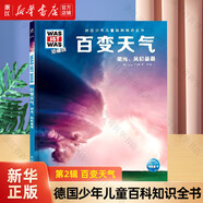 《全套68冊禮盒裝》德國少年兒童科普百科知識全書珍藏版 第1-2-3-4-5-6輯小學生一二三四五六年級課外閱讀7-10歲兒童課外閱讀 第2輯 百變天氣