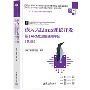嵌入式LINUX系統(tǒng)開發(fā) ——基于ARM處理器通用平臺（第2版）