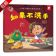 淘氣包明一系列 3-6歲好習(xí)慣養(yǎng)成自我保護(hù)繪本 如果不洗手