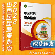 中國居民膳食指南 2022專業(yè)版  學齡兒童膳食指南 營養(yǎng)科學全書 國居民膳食營養(yǎng)素參考攝入量2024 中國膳食營養(yǎng)指南2025 中國食物成分表人衛(wèi)人民衛(wèi)生出版社 中國居民膳食指南2022