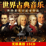 正版唱片 世界古典音樂名人曲 交響樂貝多芬鋼琴曲莫扎特 汽車載cd碟片無損音質(zhì)黑膠15CD光盤