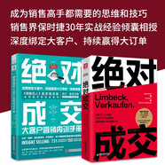 營銷高手的實戰(zhàn)指南：絕對成交（銷售界保時捷）+絕對成交大客戶營銷內(nèi)訓(xùn)手冊（套裝2冊）