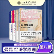 經(jīng)濟學(xué)原理 第8版 曼昆 微觀宏觀分冊 學(xué)習(xí)指南 全4冊