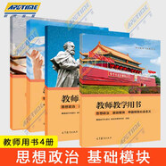 中職教材思想政治基礎模塊心理健康與職業(yè)生涯+哲學(xué)與人生+中國特色社會(huì )主義+職業(yè)道德與法治教材+ 教師教學(xué)/學(xué)生學(xué)習用書(shū)職高中等職業(yè)學(xué)校教科書(shū)課本高等教育出版社 【全4冊】思想政治基礎模塊 教師用書(shū)