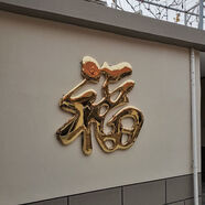 不銹鋼鈦金福字戶(hù)外影壁墻照壁墻裝飾鐵藝大門(mén)迎門(mén)墻大紅金屬福字 不銹鋼金色福字1米高+螺絲釘