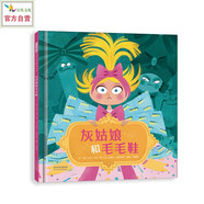 灰姑娘和毛毛鞋   一樣的灰姑娘，不一樣的童話(huà)！經(jīng)典童話(huà)新編 打破傳統觀(guān)念束縛 3-6歲（啟發(fā)出品）