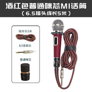 靚韻M1 M2 有線話筒專業(yè)家庭KTV有線麥克風(fēng)家用戶外拉桿音響大巴車載動圈式咪芯抗拉話筒線 普通咪芯 6.5插頭線長5米 酒紅色