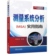 測(cè)量系統(tǒng)分析（MSA）實(shí)用指南 案例來源于現(xiàn)實(shí)工作 融會(huì)貫通MSA理論 解決MSA實(shí)際 楊朝盛