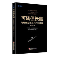可轉(zhuǎn)債長(zhǎng)贏：可轉(zhuǎn)債投資從入門到精通