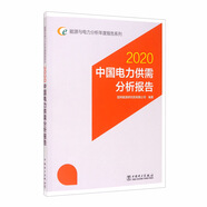 能源與電力分析年度報(bào)告系列：2020中國電力供需分析報(bào)告