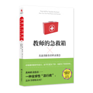 教师培训 教师用书 教师的急救箱：迅速消除你的职业倦怠