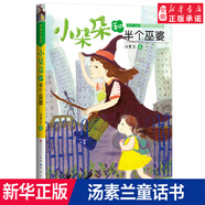 【新華書店官方正版】小朵朵非凡成長系列全3冊 湯素蘭童話 小朵朵和半個巫婆 小朵朵和大魔法師 小朵朵和超級保姆  大魔  6-12周歲 小朵朵童話故事小學(xué)生課外閱讀文學(xué) 小朵朵和半個巫婆