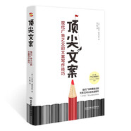 頂尖文案 : 現(xiàn)代廣告之父的文案寫作技巧